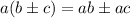 a(b\pm c)=ab\pm ac