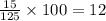 \frac{15}{125} \times100=12