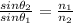 \frac {sin\theta_2}{sin\theta_1}=\frac {n_1}{n_2}