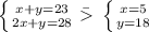 \left \{ {{x+y=23} \atop {2x+y=28}} \right. \= \ \left \{ {{x=5} \atop {y=18}} \right.