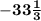 \Large\bf{-33\frac{1}{3}}