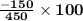 \Large\bf{\frac{-150}{450}\times 100