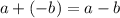 a+(- b)=a-b