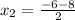 x_{2} = \frac{-6-8}{2}