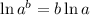 \ln a^b = b\ln a