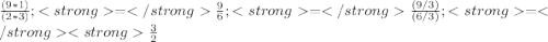 \frac{(9*1)}{(2*3)} ;                =   \frac{9}{6} ;                = \frac{(9/3) }{(6/3)} ;                = \frac{3}{2}