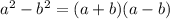 a^{2} -b^{2} =(a+b)(a-b)