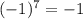 (-1)^{7} = -1