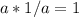 a * 1/a = 1