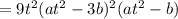 =9t^2(at^2-3b)^2(at^2-b)