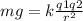 mg = k\frac{q1q2}{r^2}