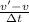 \frac{v' - v}{\Delta t}