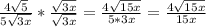 \frac{4\sqrt{5} }{5\sqrt{3x} } * \frac{\sqrt{3x} }{\sqrt{3x} } = \frac{4 \sqrt{15x} }{5*3x} = \frac{4 \sqrt{15x} }{15x}