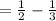 =\frac{1}{2}-\frac{1}{3}