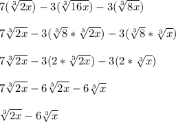 7(\sqrt[3]{2x})-3(\sqrt[3]{16x})-3(\sqrt[3]{8x})\\\\7\sqrt[3]{2x}-3(\sqrt[3]{8}*\sqrt[3]{2x})-3(\sqrt[3]{8}*\sqrt[3]{x})\\\\7\sqrt[3]{2x}-3(2*\sqrt[3]{2x})-3(2*\sqrt[3]{x})\\\\7\sqrt[3]{2x}-6\sqrt[3]{2x}-6\sqrt[3]{x}\\\\\sqrt[3]{2x}-6\sqrt[3]{x}