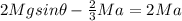 2Mgsin\theta - \frac{2}{3}Ma = 2Ma