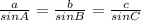 \frac{a}{sinA} =\frac{b}{sinB}=\frac{c}{sinC}