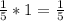 \frac{1}{5} * 1 = \frac{1}{5}