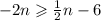 - 2n \geqslant  \frac{1}{2} n - 6