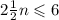 2 \frac{1}{2} n \leqslant 6