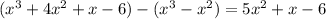 (x^3+4x^2+x-6)-(x^3-x^2)=5x^2+x-6