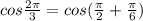 cos{\frac{2\pi}{3}}=cos(\frac{\pi}{2}+\frac{\pi}{6})