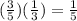 (\frac{3}{5})(\frac{1}{3})=\frac{1}{5}