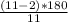 \frac{(11-2)*180}{11}