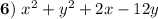 \bold{6)} \ x^{2}+y^{2}+2x-12y