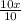 \frac{10x}{10}