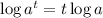 \log{a^{t}} = t\log{a}