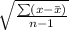 \sqrt{\frac{\sum (x-\bar{x})}{n-1}}