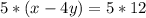 5*(x-4y)=5*12