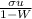 \frac{\sigma u}{1-W}