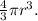 \frac{4}{3}\pi r^{3}.