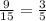 \frac {9} {15} = \frac {3} {5}