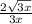 \frac{2 \sqrt{3x} }{3x}