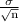 \frac{\sigma}{\sqrt{\textup{n}}}