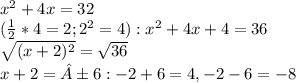 x^2+4x=32\\(\frac{1}{2}*4=2; 2^2=4) : x^2+4x+4=36\\\sqrt{(x+2)^2}=\sqrt{36}\\ x+2=±6: -2+6=4, -2-6=-8