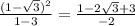 \frac{(1 - \sqrt{3})^{2}}{1 - 3} = \frac{1 - 2\sqrt{3} + 3}{-2}