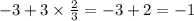 -3+3\times \frac{2}{3}=-3+2=-1