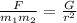 \frac{F}{m_1m_2}=\frac{G}{r^2}