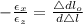 -\frac {\epsilon_{x}}{\epsilon_{z}}= \frac {\triangle dl_{o}}{d \triangle l}