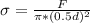 \sigma= \frac {F}{\pi*(0.5d)^{2}}