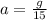 a = \frac{g}{15}