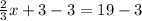 \frac{2}{3}x + 3 - 3 = 19 - 3