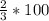 \frac{2}{3} *100