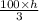 \frac{100 \times h}{3}