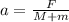 a=\frac{F}{M+m}