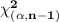 \bf \chi^2_{(\alpha,n-1)}